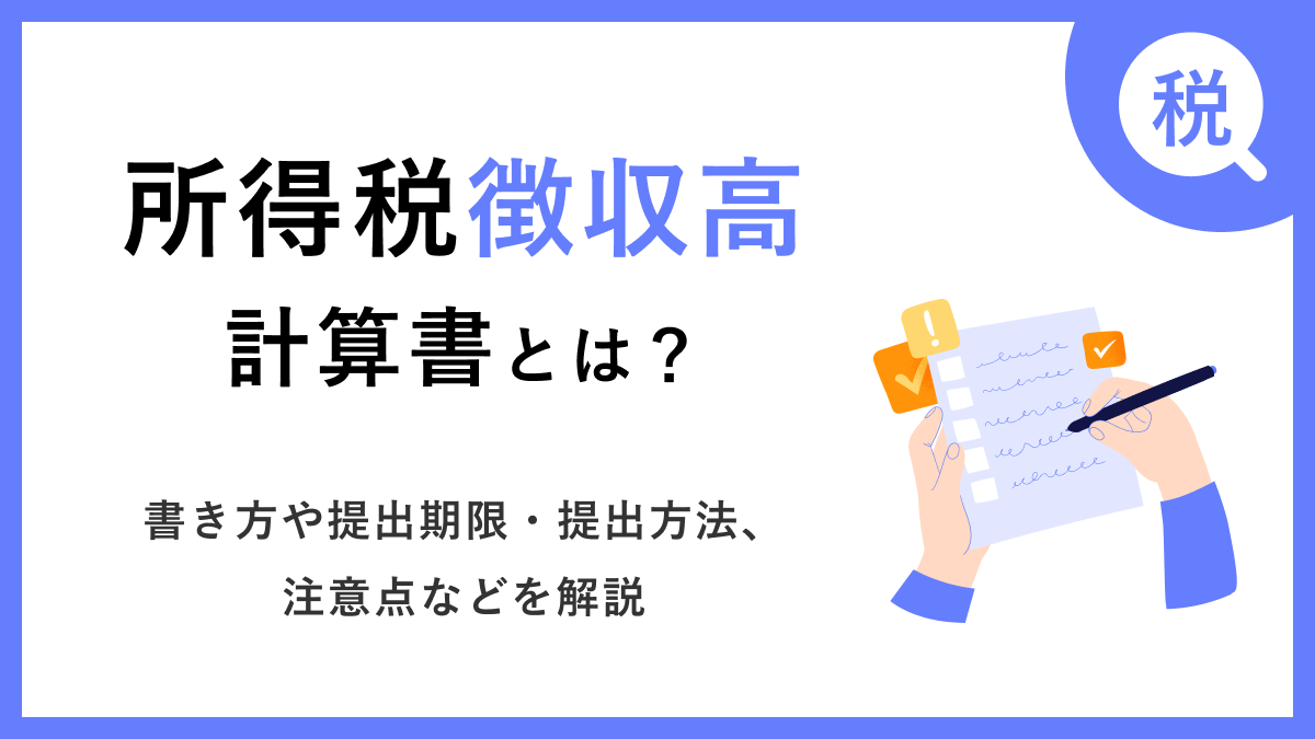 所得税徴収高計算書とは？書き方や提出期限・提出方法、注意点などを解説