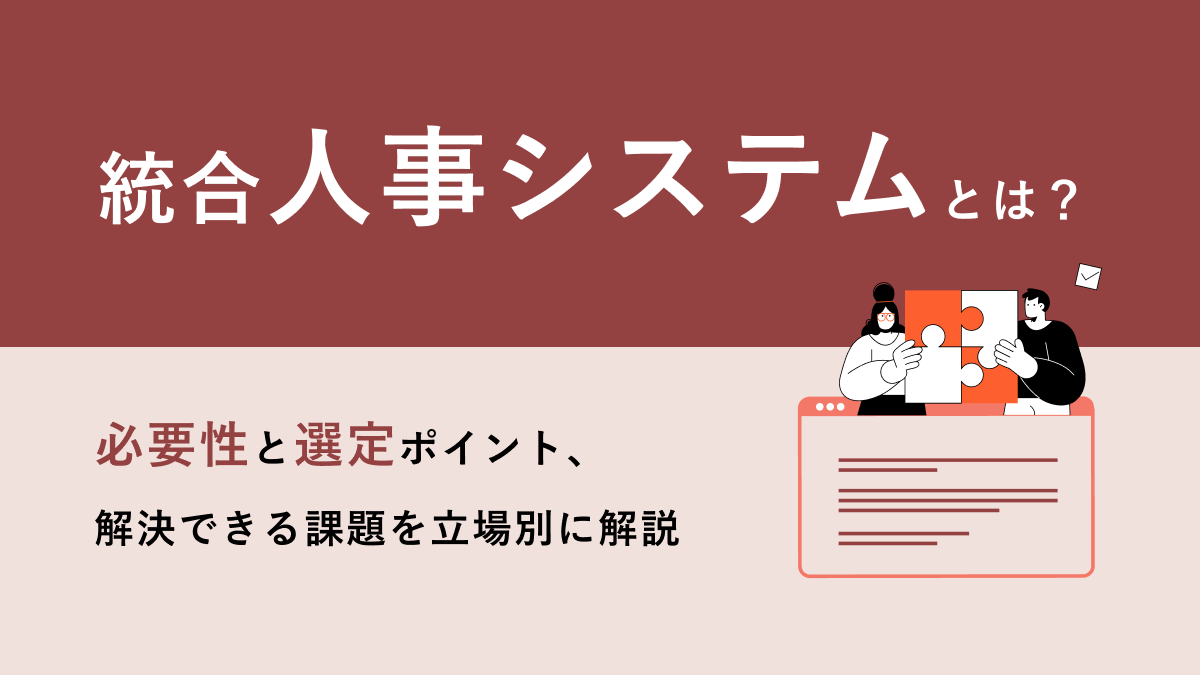 統合人事システムとは？ 必要性と選定ポイント、解決できる課題を立場別に解説