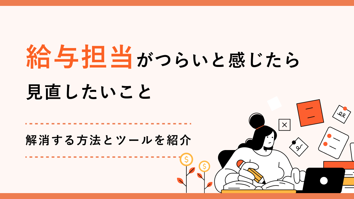 給与担当がつらいと感じたら見直したいこと｜解消する方法とツールを紹介