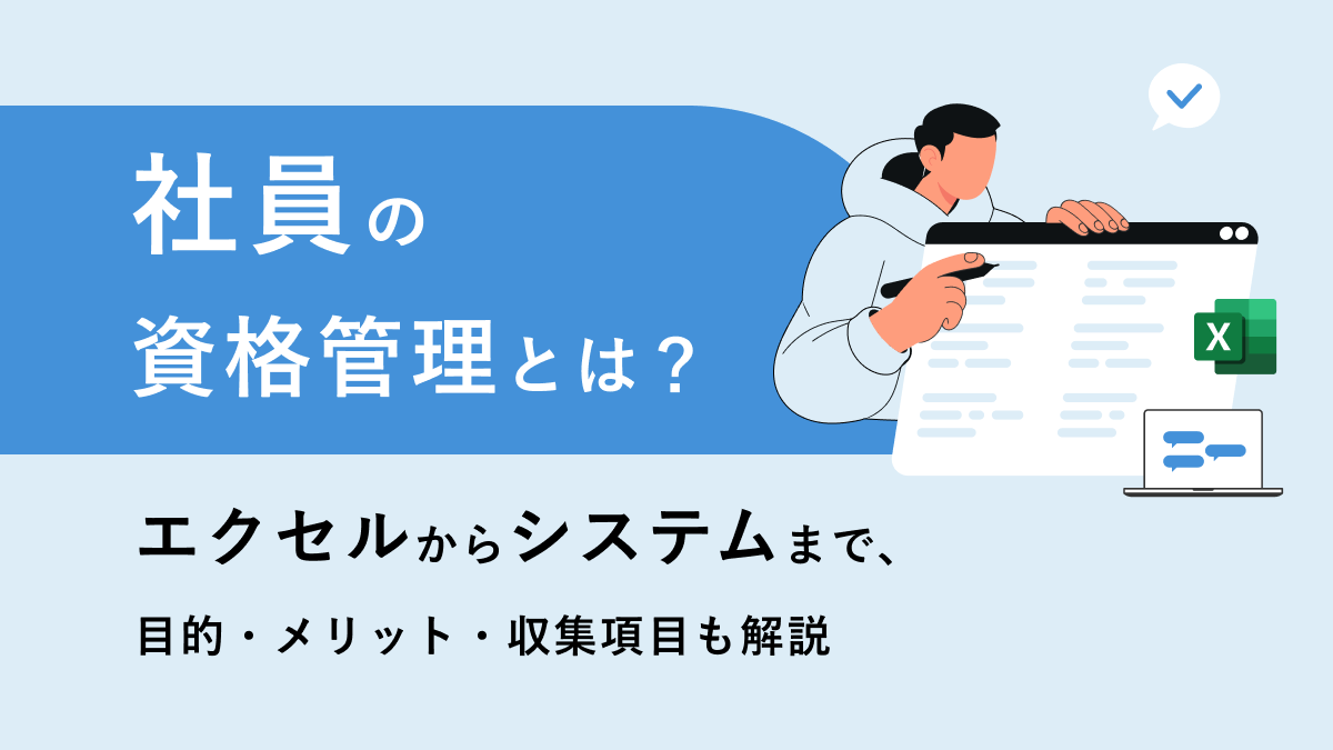 社員の資格管理とは？ エクセルからシステムまで、目的・メリット・収集項目も解説