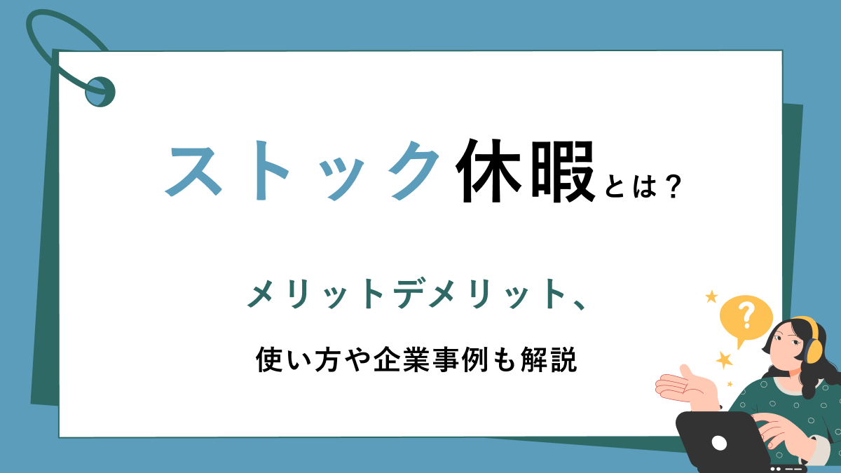 ストック休暇(保存休暇)とは? メリットデメリット、使い方や企業事例も解説