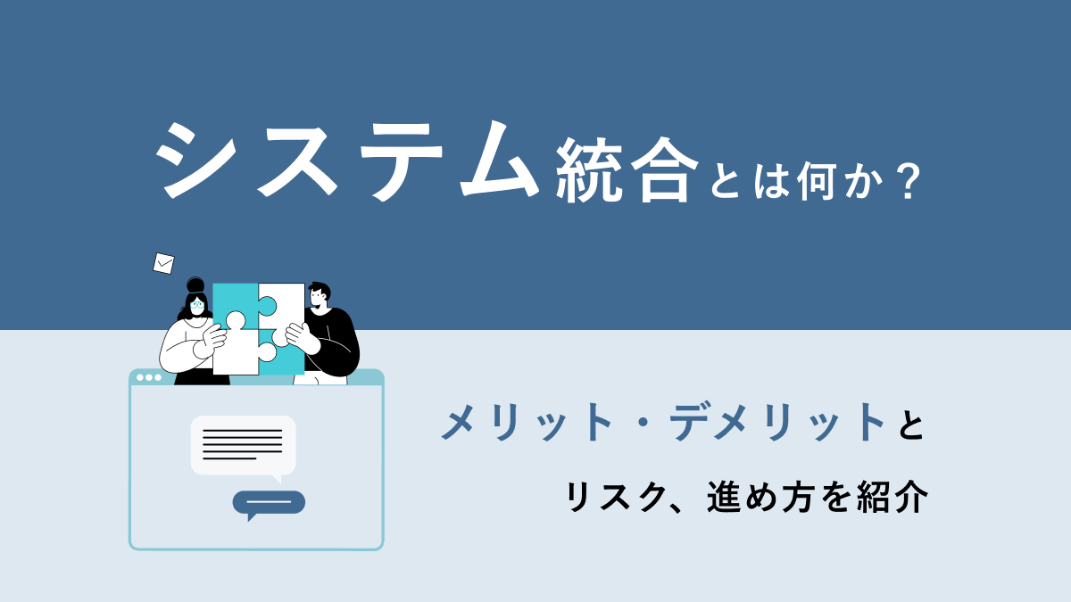 システム統合(統一)とは何か？ メリット・デメリットとリスク、進め方を紹介