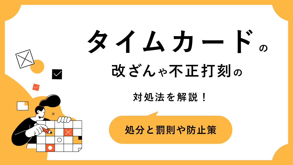 タイムカードの改ざんや不正打刻の対処法を解説! 処分と罰則や防止策
