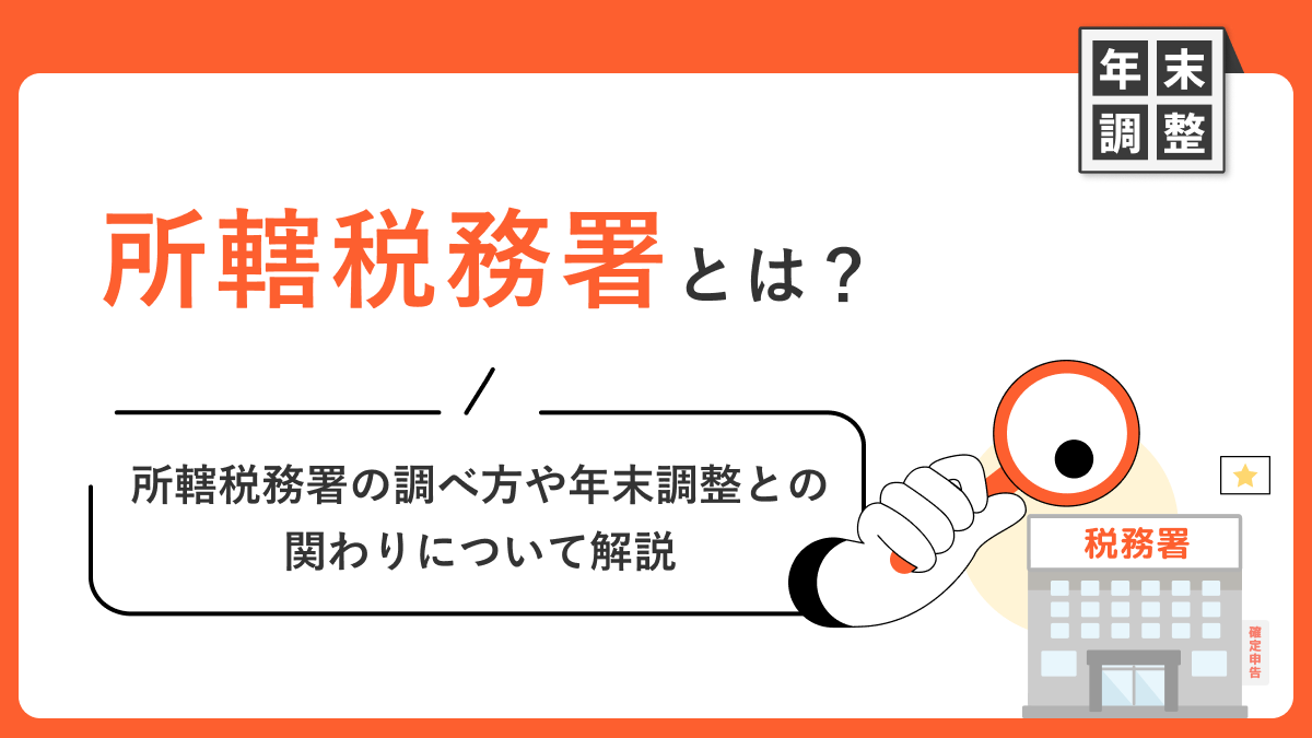 所轄税務署とは？所轄税務署の調べ方や年末調整との関わりについて解説