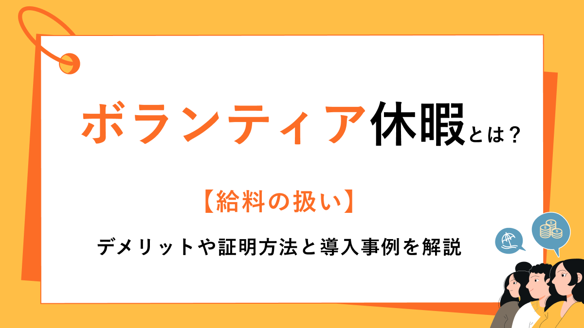 ボランティア休暇とは【給料の扱い】デメリットや証明方法と導入事例を解説