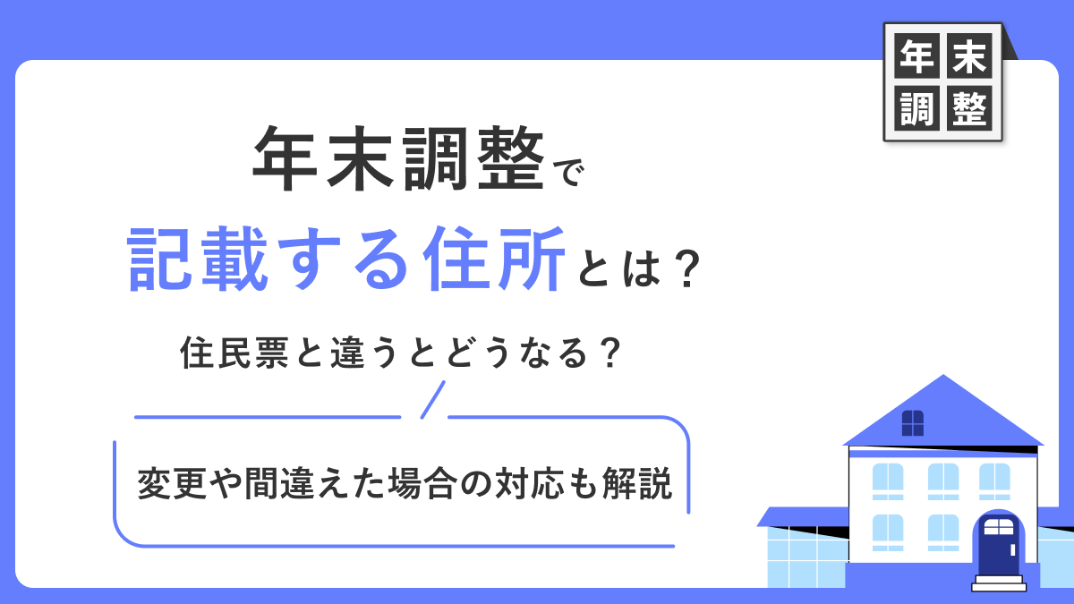 yearend-adjustment-address