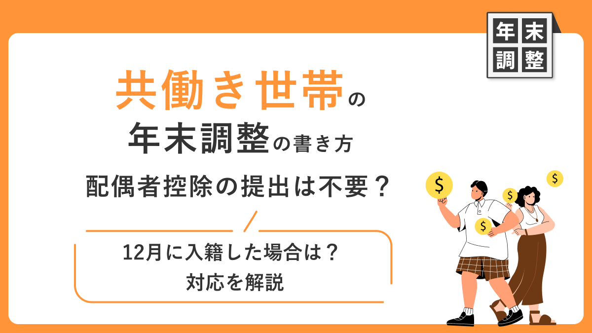共働き世帯の年末調整の書き方｜配偶者控除の提出は不要？ 12月に入籍した場合は？ 対応を解説