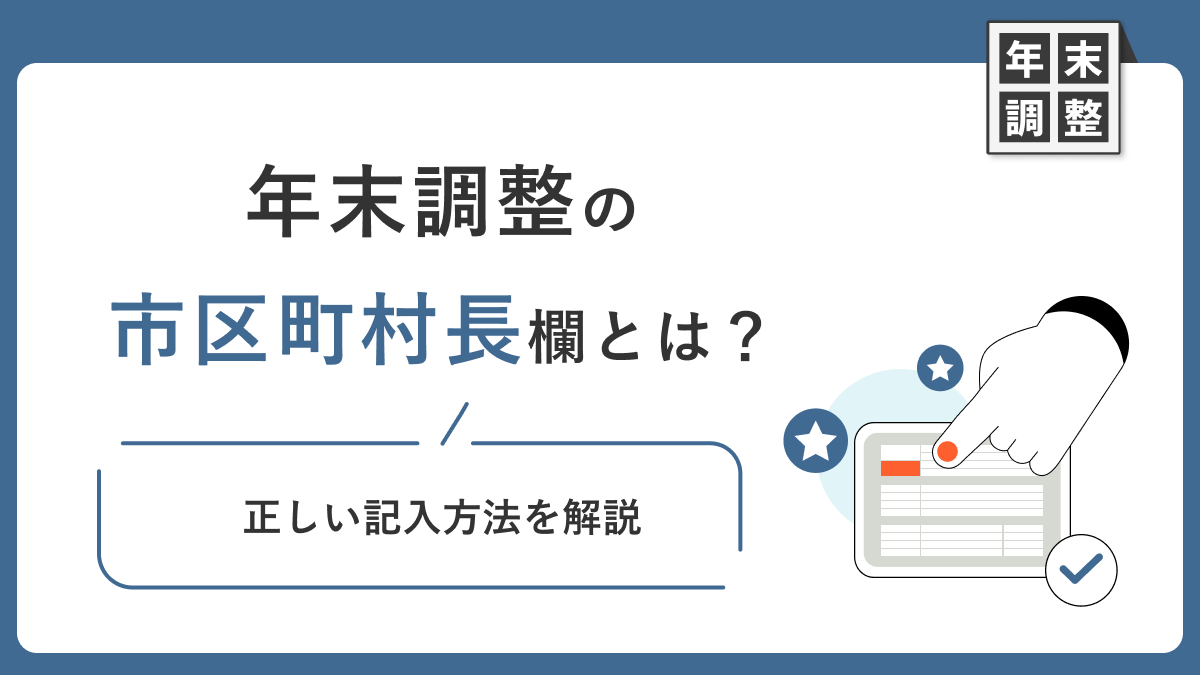 年末調整の市区町村長欄とは？ 正しい記入方法を解説