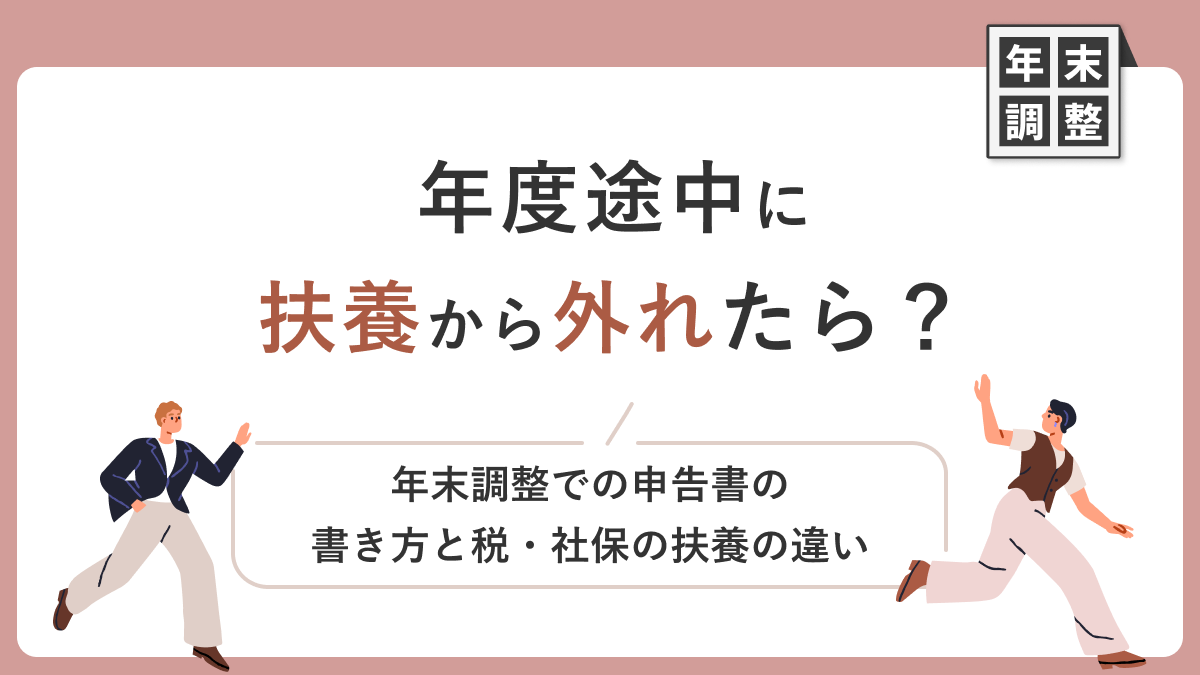年度途中に扶養から外れたら？ 年末調整での申告書の書き方と税・社保の扶養の違い