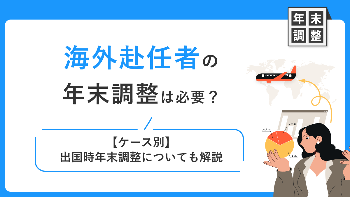 海外赴任者の年末調整は必要？【ケース別】出国時年末調整についても解説