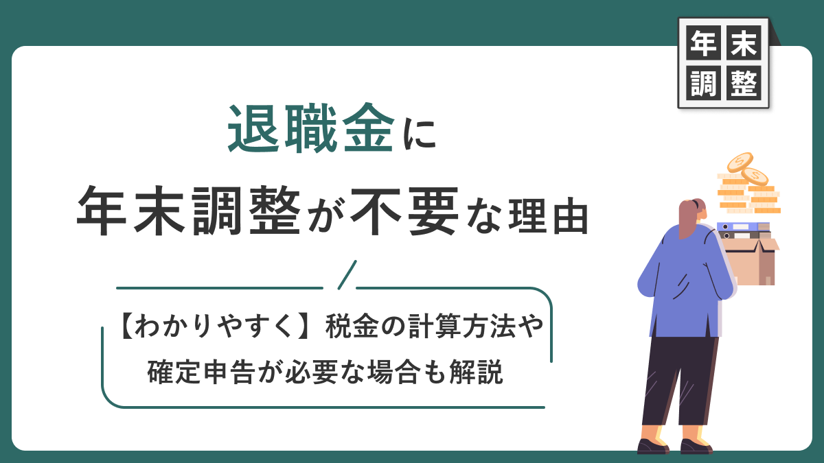 退職金に年末調整が不要な理由【わかりやすく】税金の計算方法や確定申告が必要な場合も解説