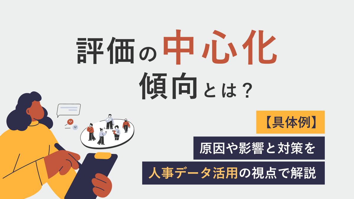 評価の中心化傾向とは【具体例】原因や影響と対策を人事データ活用の視点で解説評価の中心化傾向とは【具体例】原因や影響と対策を人事データ活用の視点で解説