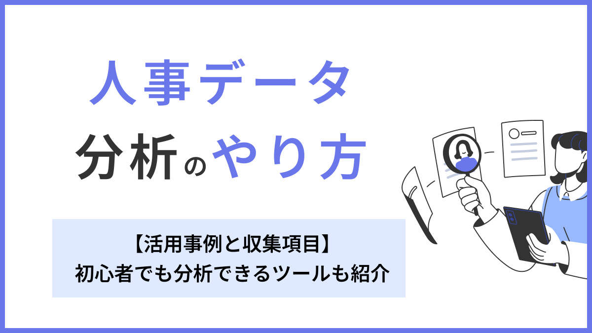 人事データ分析のやり方【活用事例と収集項目】初心者でも分析できるツールも紹介