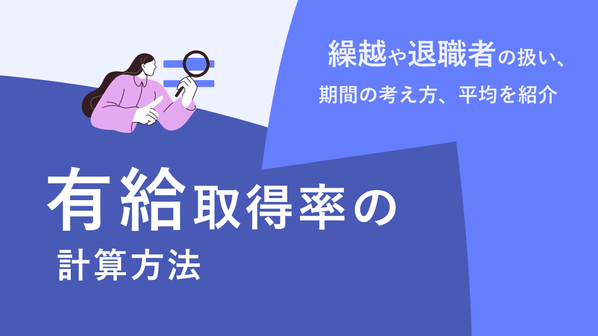 有給取得率の計算方法｜繰越や退職者の扱いと期間の考え方、平均を紹介