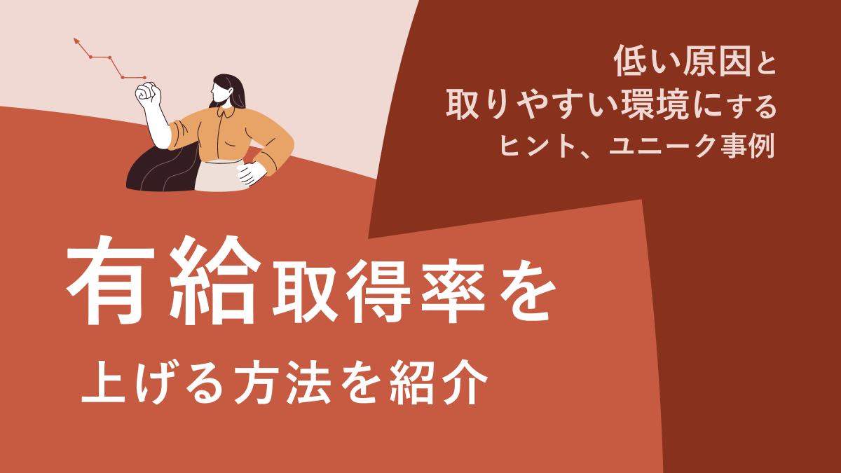 有給取得率を上げる方法を紹介｜ 低い原因と取りやすい環境にするヒント、ユニーク事例