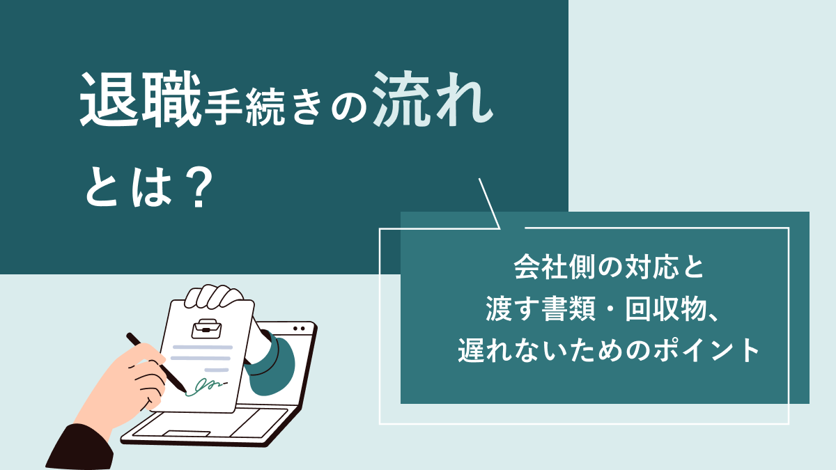 退職手続きの流れとは？会社側の対応と渡す書類・回収物、遅れないためのポイント