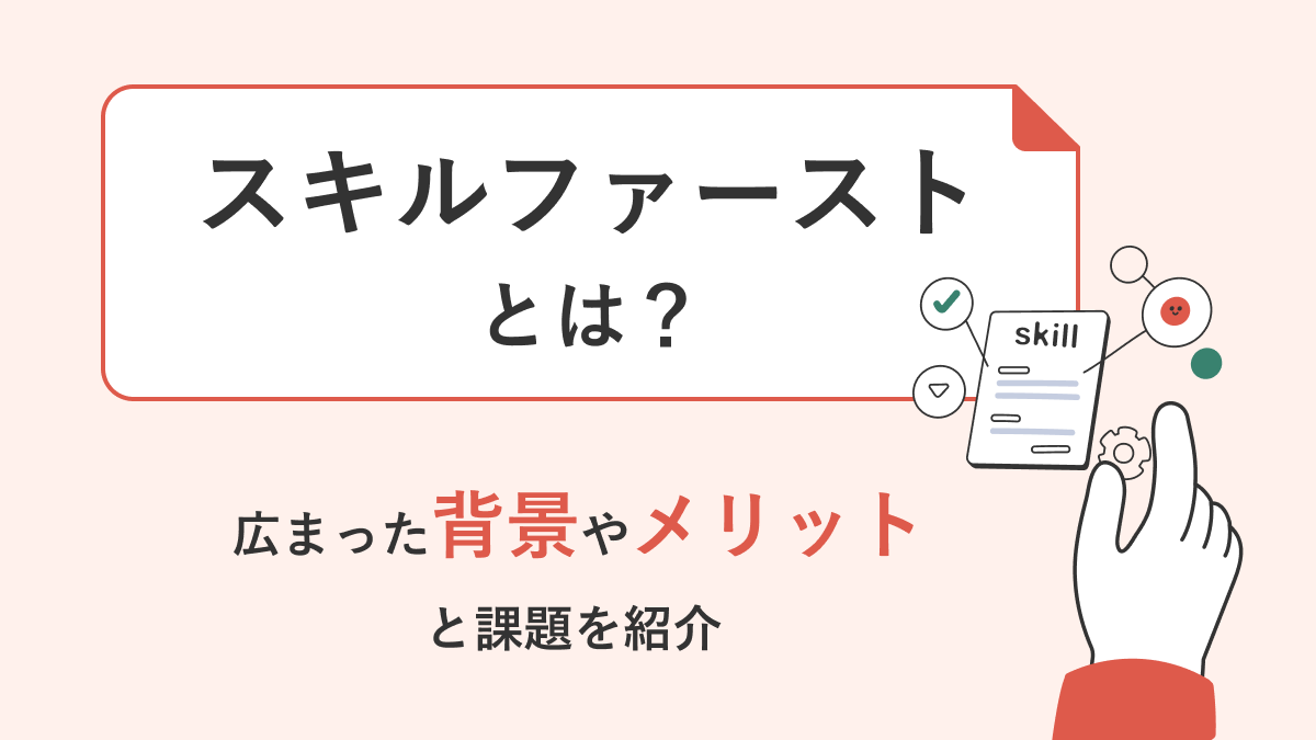 スキルファーストとは？ 広まった背景やメリットと課題を紹介