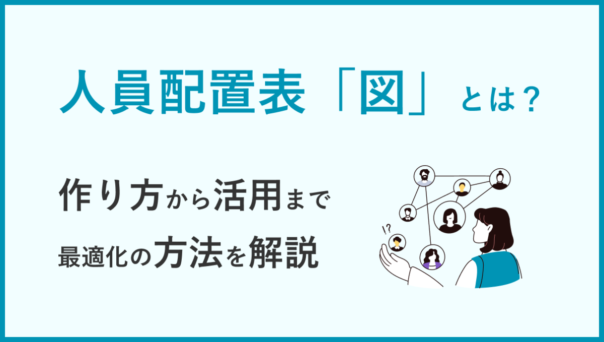 人員配置表(図)とは？ 作り方から活用まで最適化の方法を解説