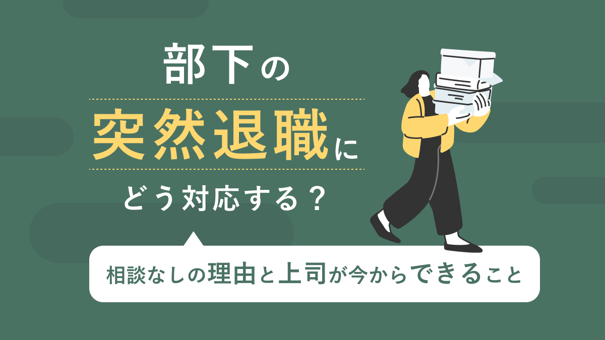 部下の突然退職にどう対応する？ 相談なしの理由と上司が今からできること