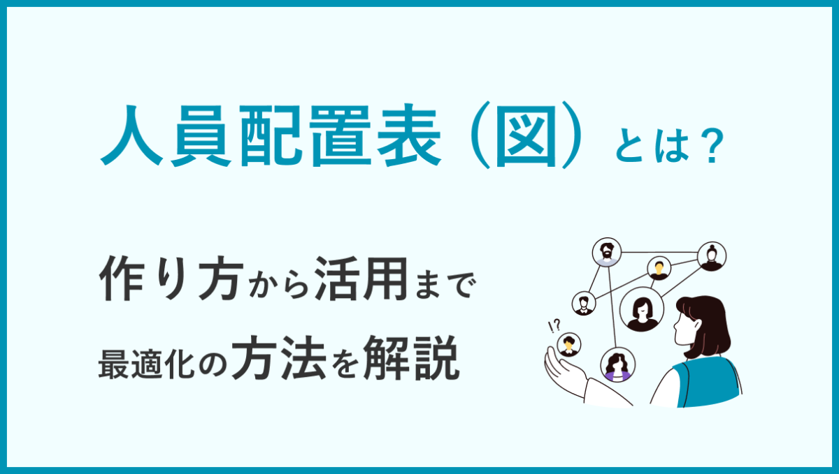 人員配置表(図)とは？ 作り方から活用まで最適化の方法を解説