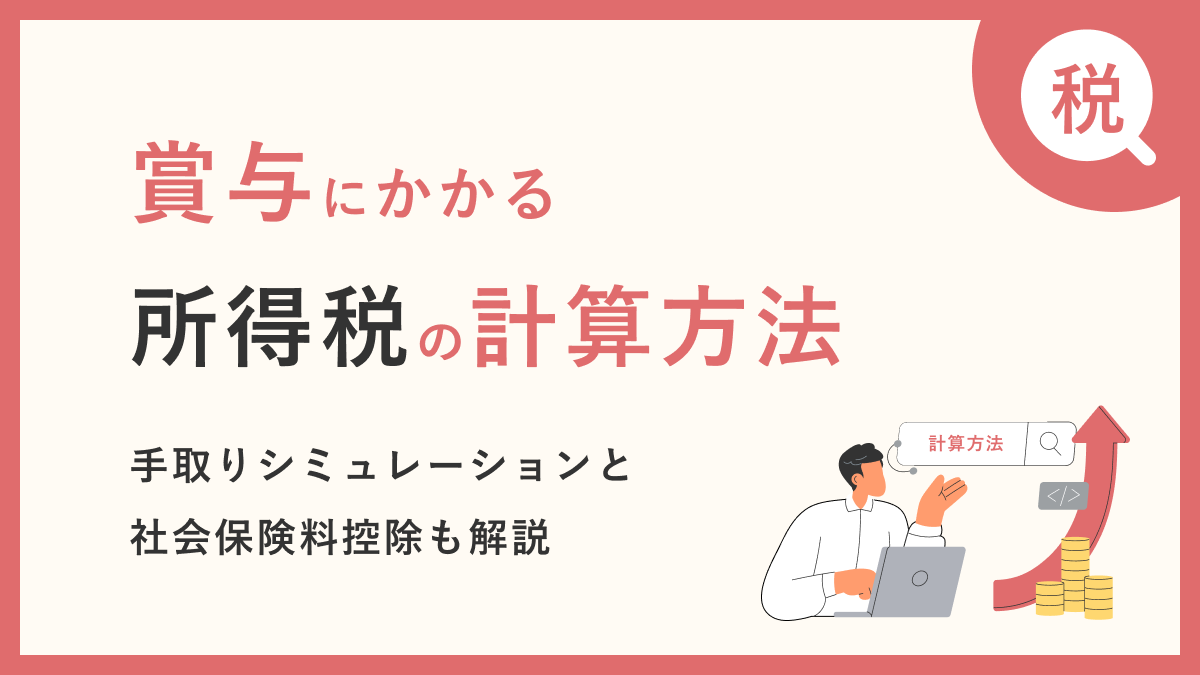 賞与にかかる所得税の計算方法｜手取りシミュレーションと社会保険料控除も解説