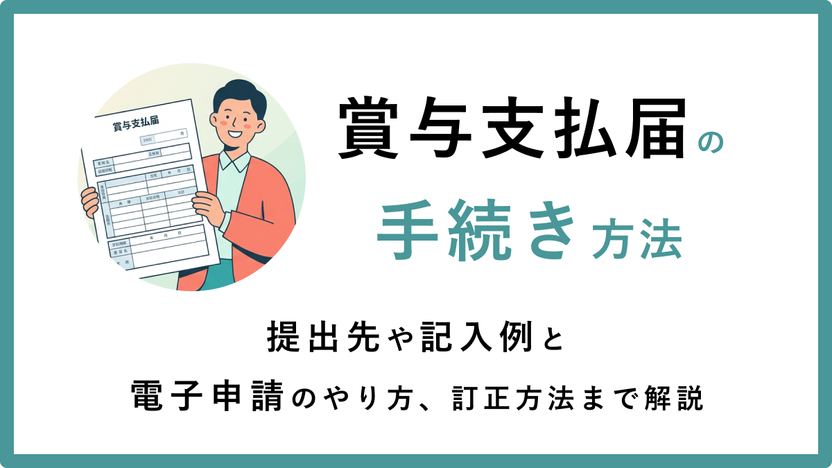 賞与支払届の手続き方法|提出先や記入例と電子申請のやり方、訂正方法まで解説