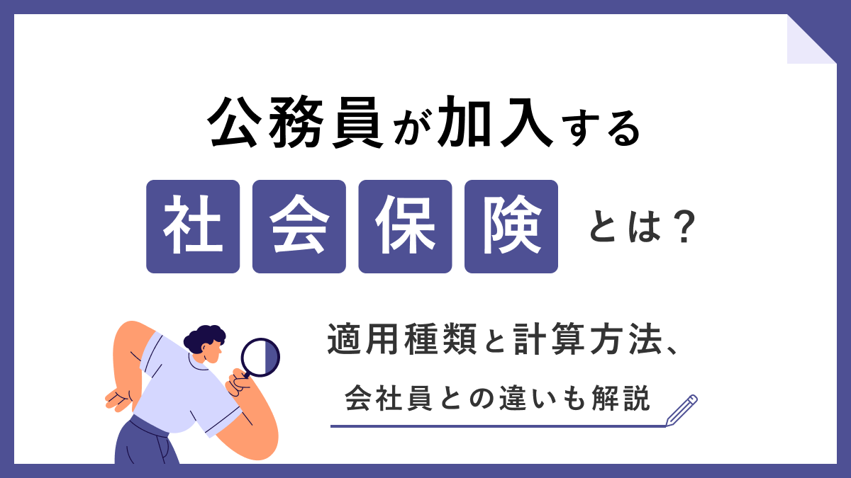 公務員が加入する社会保険はどれ? 適用種類と計算方法、会社員との違いも解説