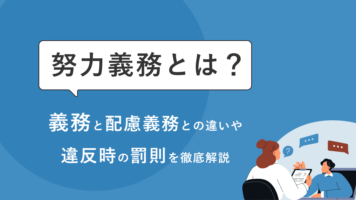努力義務の意味とは?法的義務と配慮義務との違い・違反時の罰則を徹底解説