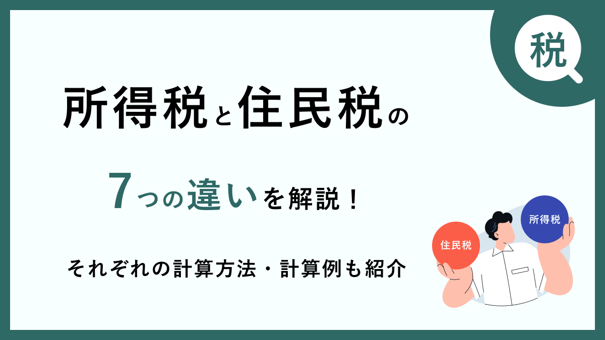 所得税と住民税の7つの違いを解説！それぞれの計算方法・計算例も紹介