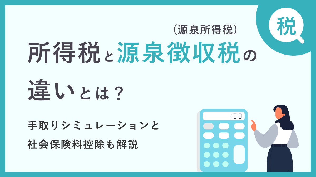 所得税と源泉徴収税(源泉所得税)の違いとは？それぞれの計算方法も解説