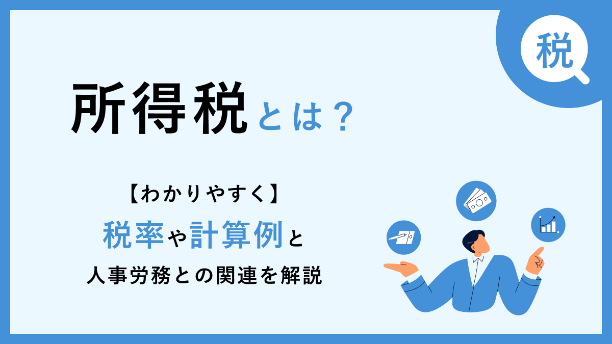 所得税とは【わかりやすく】税率や計算例と人事労務との関連を解説