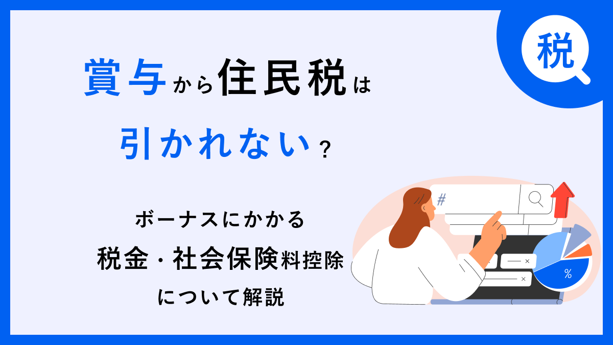 賞与から住民税は引かれない？ボーナスにかかる税金・社会保険料控除について解説