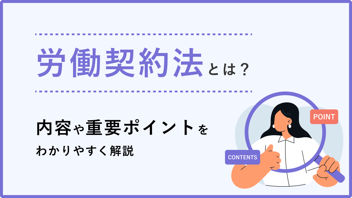 労働契約法とは？内容や重要ポイントをわかりやすく解説