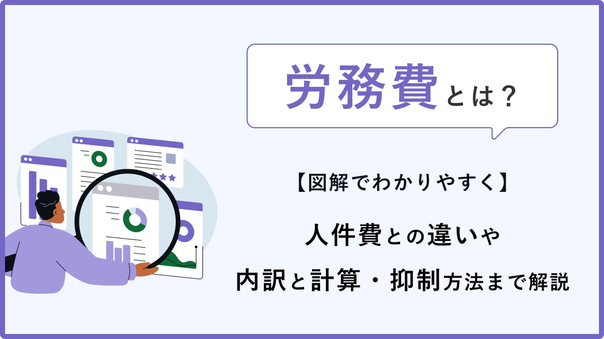 労務費とは【図解でわかりやすく】人件費との違いや内訳と計算・抑制方法まで解説