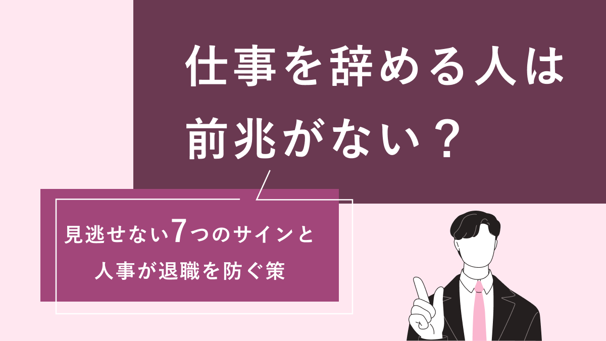 仕事を辞める人は前兆がない？ 見逃せない7つのサインと人事が退職を防ぐ策
