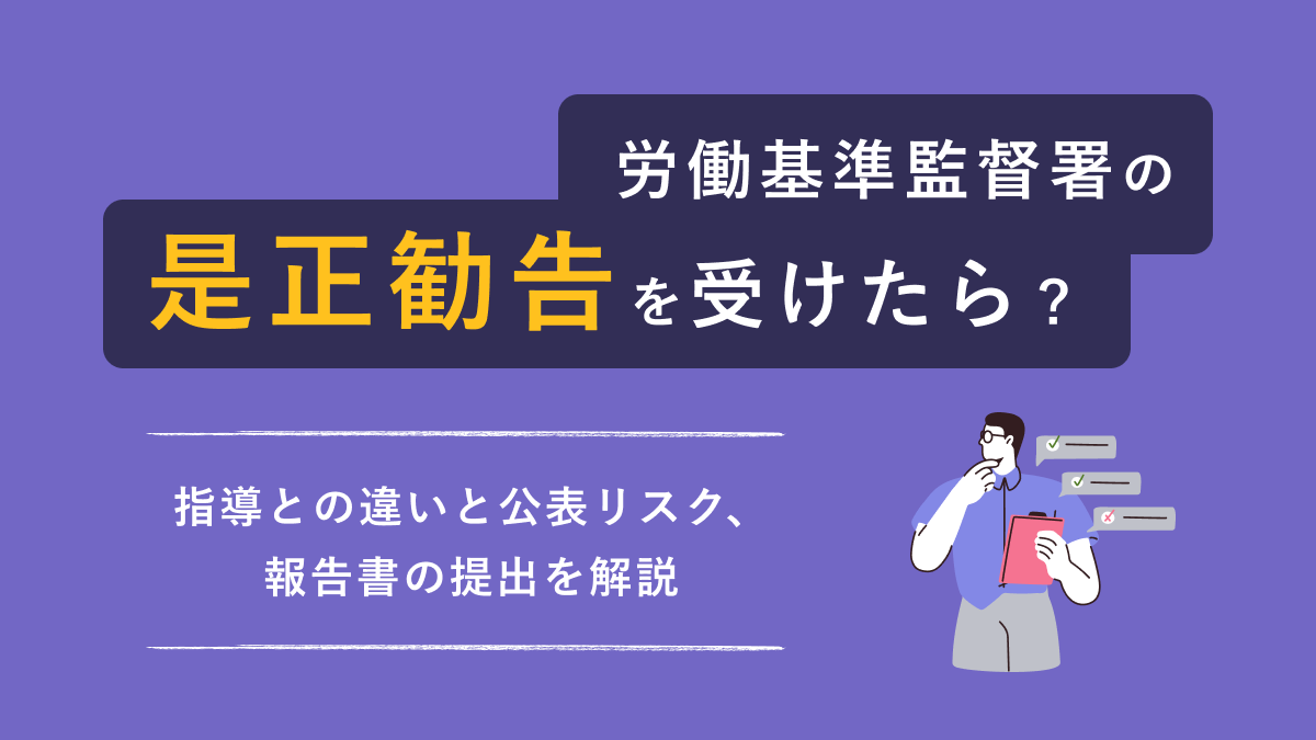 労働基準監督署の是正勧告を受けたら？ 指導との違いと公表リスク、報告書の提出を解説