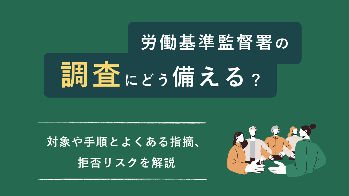 労働基準監督署の調査にどう備える？ 対象や手順とよくある指摘、拒否リスクを解説