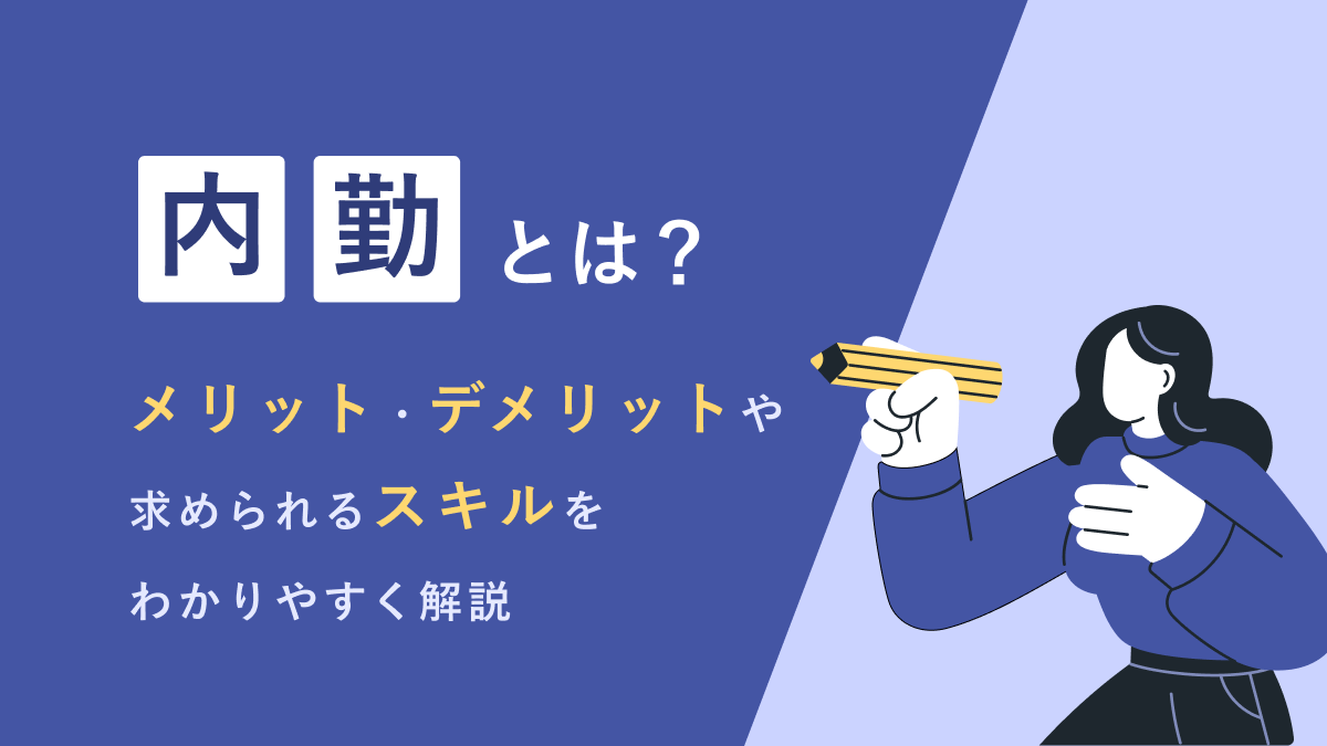 内勤とは？メリット・デメリットや求められるスキルをわかりやすく解説