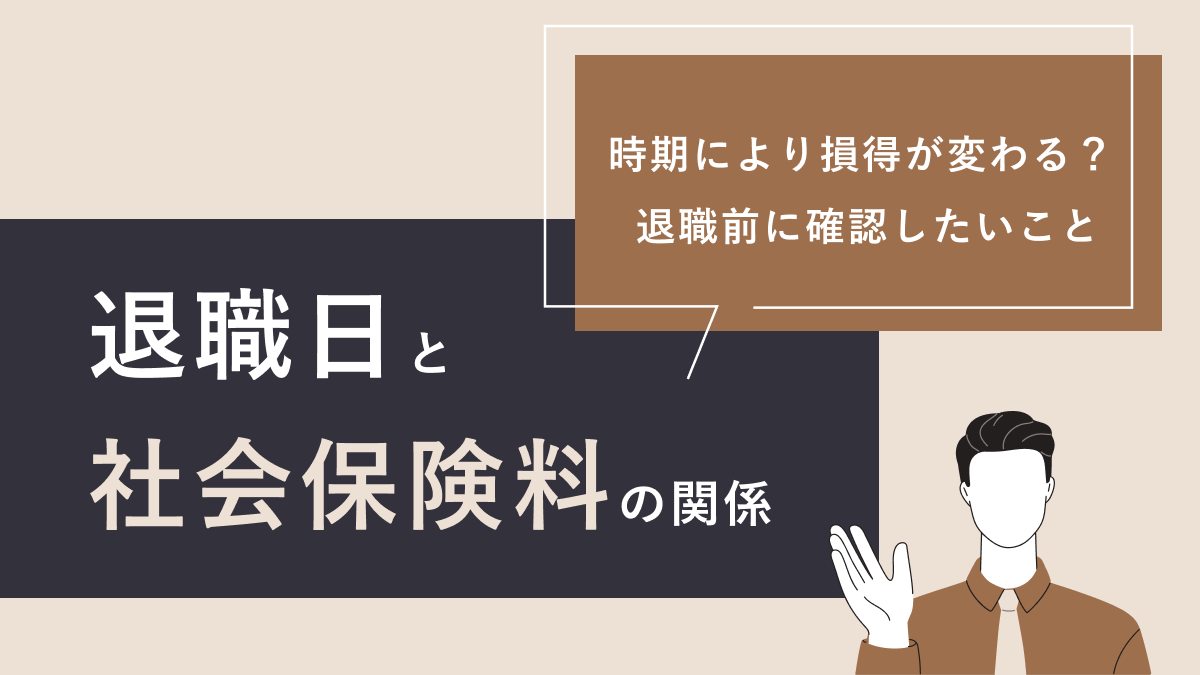 退職日と社会保険料の関係|時期により損得が変わる? 退職前に確認したいこと