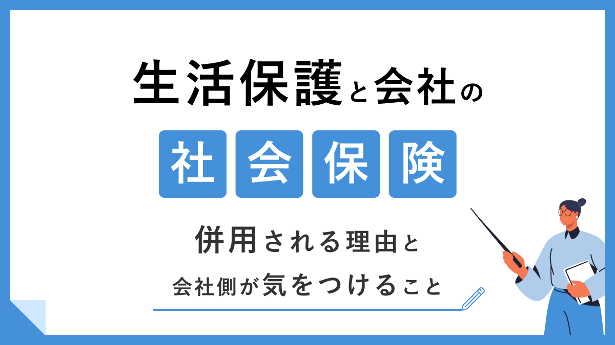 生活保護と会社の社会保険は併用される｜理由と会社側が気をつけること