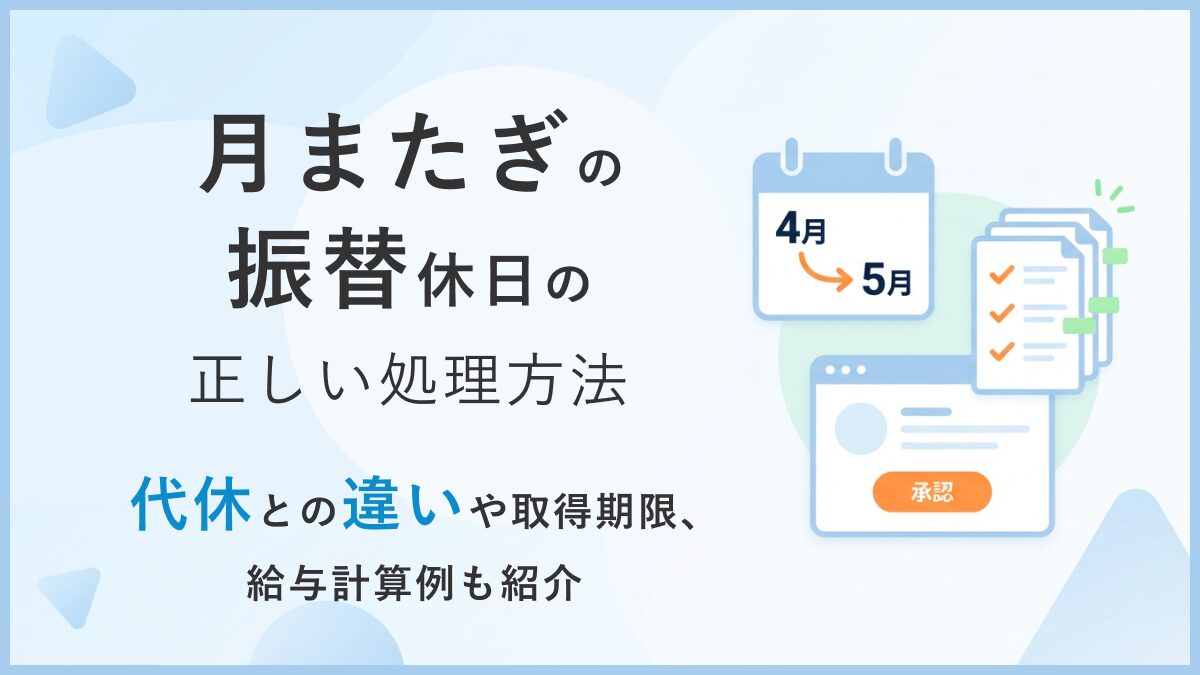月またぎの振替休日の正しい処理方法｜代休との違いや取得期限、給与計算例も紹介