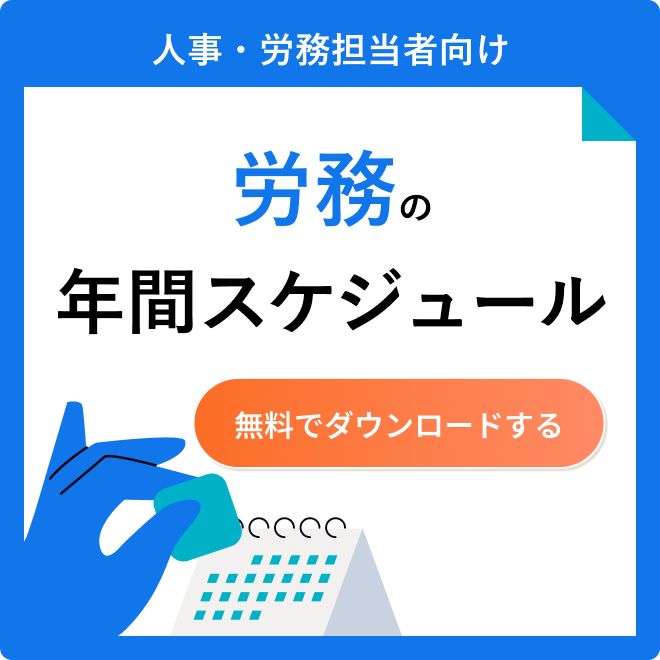 労務の年間スケジュール
