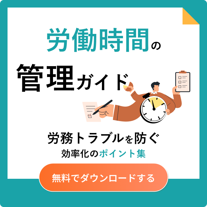 労務時間の管理ガイド
