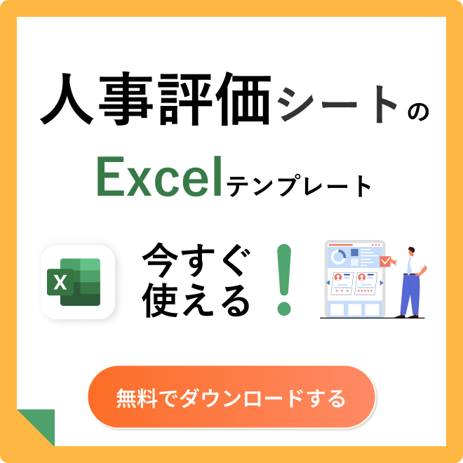 今すぐ使える人事評価のExcelテンプレート