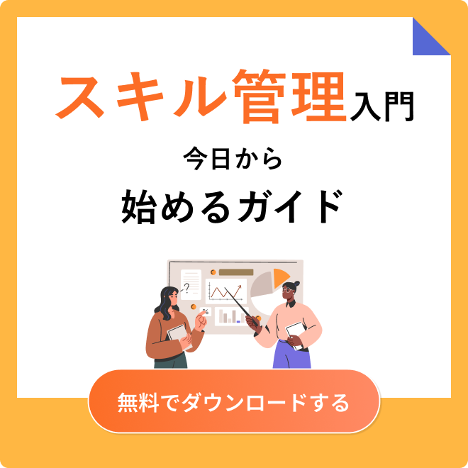 スキル管理入門 今日から始めるガイド