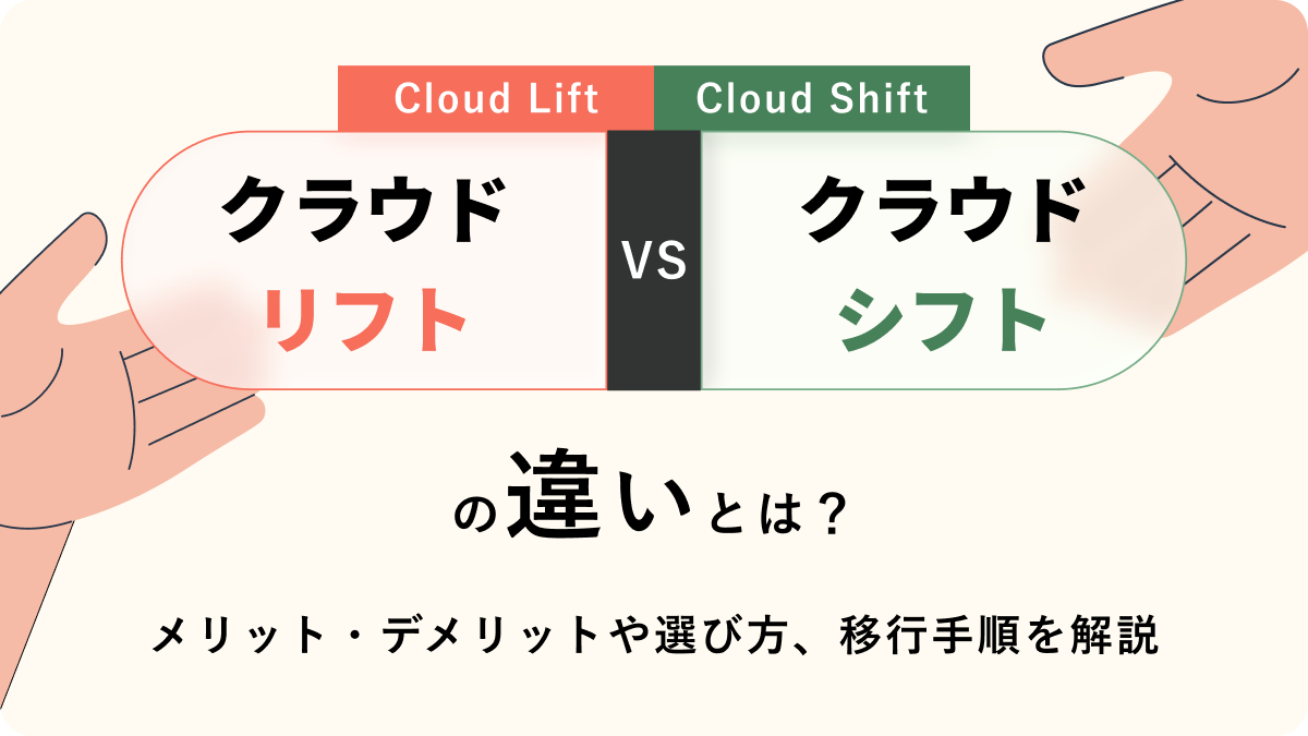 クラウドリフトとクラウドシフトの違いとは?メリット・デメリットや選び方、移行手順を解説