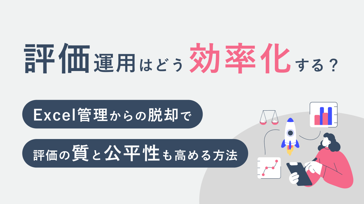 評価運用はどう効率化する? Excel管理からの脱却で評価の質と公平性も高める方法