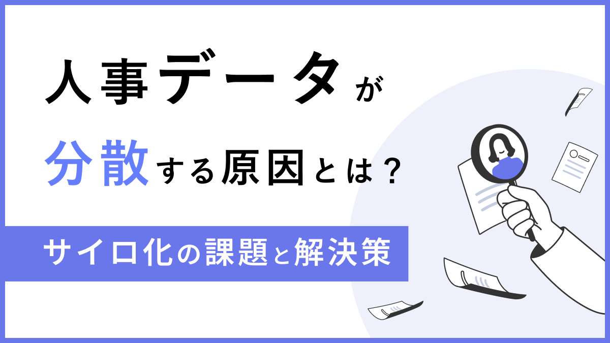 人事データが分散する原因とは? サイロ化の課題と解決策