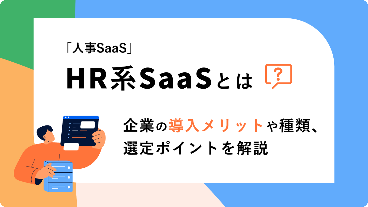 HR系SaaS(人事SaaS)とは？企業の導入メリットや種類、選定ポイントを解説