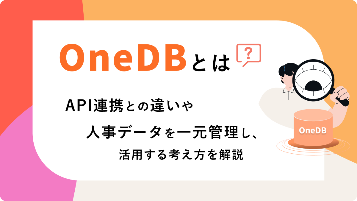 OneDBとは？API連携との違いや人事データを一元管理し、活用する考え方を解説
